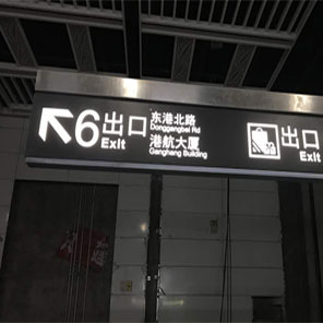 地鐵標識導(dǎo)向